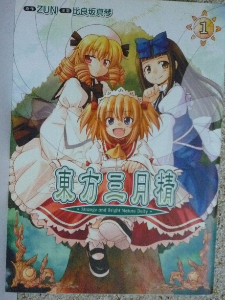 東方三月精１　比良坂真琴(著) ＣＤ付